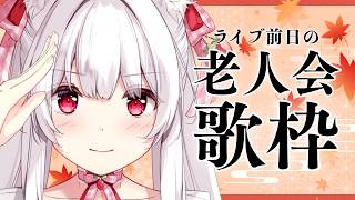 【#歌枠】ライブ前日の老人会歌枠￤KARAOKE Singing Stream【明堂しろね/ハコネクト】