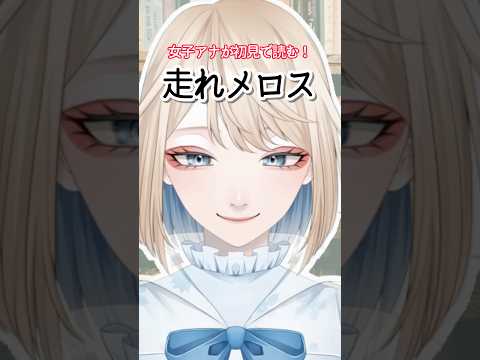 女子アナによる初見朗読「走れメロス」