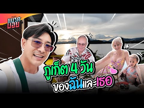 ภูเก็ต4วันของฉันและพวกเธอพา