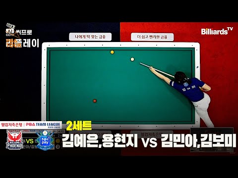 2세트 웰컴저축은행(김예은,용현지)vsNH농협카드(김민아,김보미)[웰컴저축은행 PBA팀리그 3R]