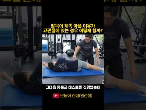 발목이 아픈 원인이 고관절에 있다면..? #발목재활 #고관절재활