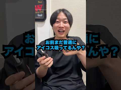 タバコ代高すぎる人へ。BESMO E1って知ってる? #Shorts #あるある