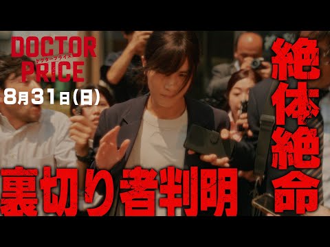 【裏切り発覚で絶体絶命！権力に立ち向かえ！】日曜ドラマ「DOCTOR PRICE」第8話PR解禁！【8月31日（日）よる10時30分】