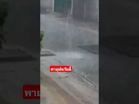 ฝนตกฤดูฝนข่าวพายุล่าสุดวันนี้