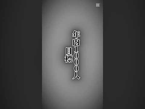 年内1000人目標