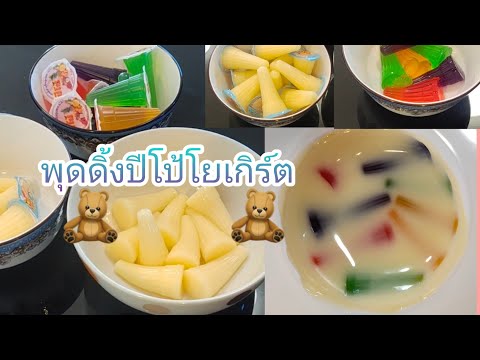 วิธีทำพุดดิ้งปีโป้โยเกิร์ต-ไม่ วิธีทำพุดดิ้งปีโป้โยเกิร์ต-ไม่