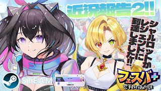 【 #遊歩伽茶子 】フェスバ＋の近況報告ですっ＆MAP散歩＆ちょっぴりソロランクマ✨【 #新人vtuber 】#pr
