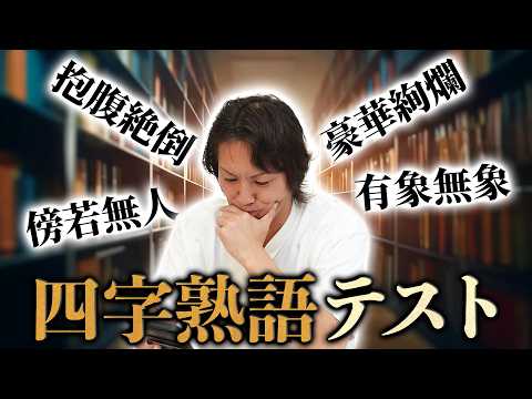 EIKOが四字熟語の読みをテストしたらヤバかったです