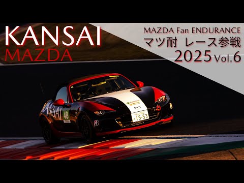 【関西マツダ】マツ耐2025　MAZDA Fan ENDURANCE　レース参戦  Vol.6「ND ロードスター」