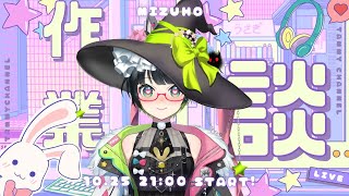 【作業雑談】ライブ前日!!まだおわらないアレを片付けろッ!!逆凸も!!【#たみーかわいい 】