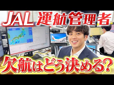 飛行の計画をしてる人に話を聞いたら思ったより重要な仕事でした【運航管理者】