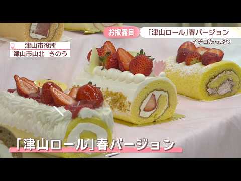 「津山ロール」春バージョンお披露目　津山産イチゴ・小麦を使用　岡山