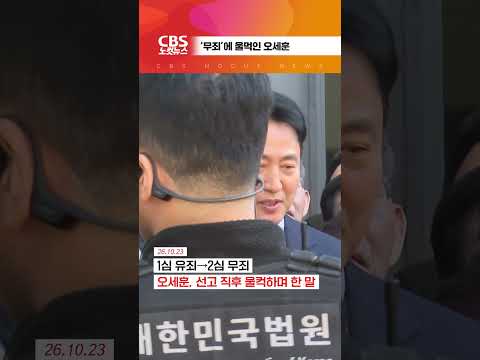 [⚡]‘무죄’에 울먹인 오세훈