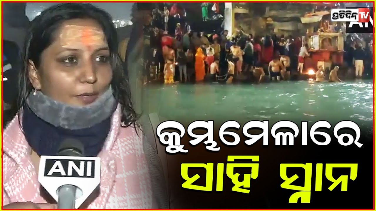 ପ୍ରୟାଗରାଜର ତ୍ରିବେଣୀ ସଙ୍ଗମରେ ୧୪୪ବର୍ଷ ପରେ ସାହି ସ୍ନାନ କଲେ ସାଧୁ ସନ୍ଥ ! Maha Kumbh 2025 : 'amrit snan'