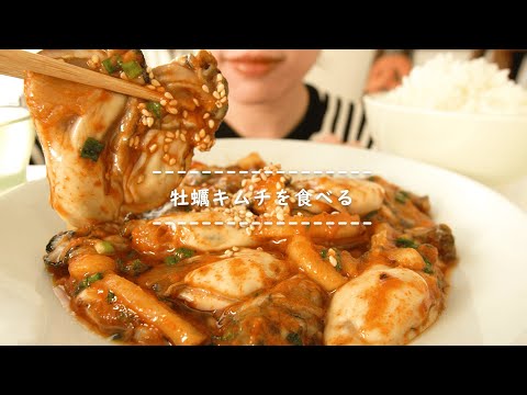 【咀嚼音】牡蠣キムチを食べる【Eating Sounds】