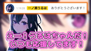 ガチ恋距離で1人コントを始める一ノ瀬うるは【切り抜き　一ノ瀬うるは】