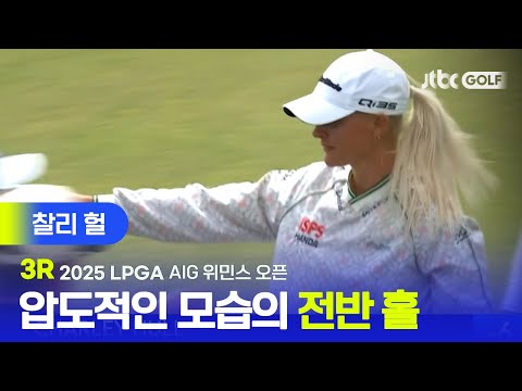 [LPGA] 무빙데이가 왜 무빙데이인지 보여준 찰리 헐 주요장면 | AIG 위민스 오픈 3R