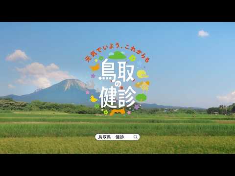 【鳥取市】元気でいよう、これからも「鳥取の健診」
