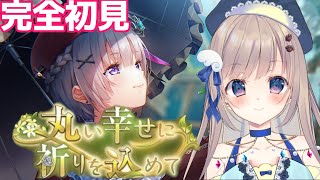 【#ヘブバン】衝撃の2章迎えてから出来てなかった『丸い幸せに祈りを込めて』を今日はプレイしてみます！強くなるためのアドバイス等々まってます🌸