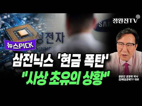 [뉴스픽] 삼전닉스 '현금 폭탄'..."사상 초유의 상황"