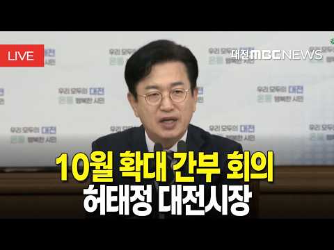 [🔴LIVE] <strong>허태정</strong> 대전시장 10월 확대 간부 회의 | 10월 6일