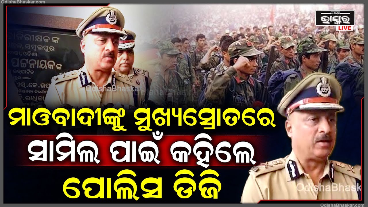 ମାଓବାଦୀଙ୍କୁ ମୁଖ୍ୟ ସ୍ରୋତରେ ସାମିଲ ପାଇଁ କହିଲେ ପୋଲିସ ଡିଜି...ଏବେ 7ଜ଼ିଲ୍ଲାରେ ସକ୍ରୀୟ ମାଓବାଦୀ