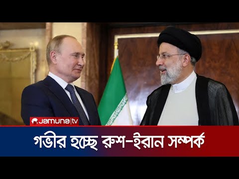 ইরানের সাথে সামরিক সহযোগিতা বাড়াতে প্রস্তুত রাশিয়া | Russia-Iran | Jamuna TV