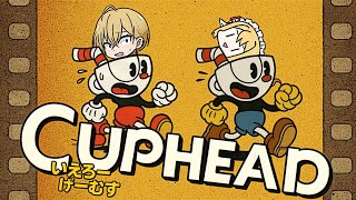 【🔴Live/＃いえろーげーむす/#花スイ】とうとうスイはゲームパッドを手に入れた。【#cuphead 】