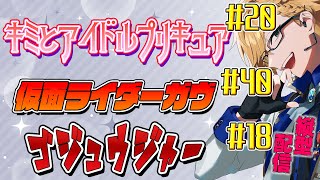 プリキュア＆ガヴ＆ゴジュウジャー同時視聴！ 【 ニチアサ / 神田笑一 / にじさんじ #shorts  】