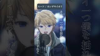 スーツ / カンザキイオリ #音羽奏斗