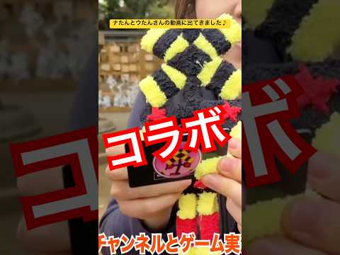 ナたんとウたんさんの動画に出てきました♪本編は▶︎から見てね