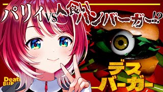 【デスバーガー】「人喰いバーガー」にポテトソードで立ち向かえ！？ほ、ホラゲだって余裕だもん！！【#ヴイアラ / 灯里愛夏】