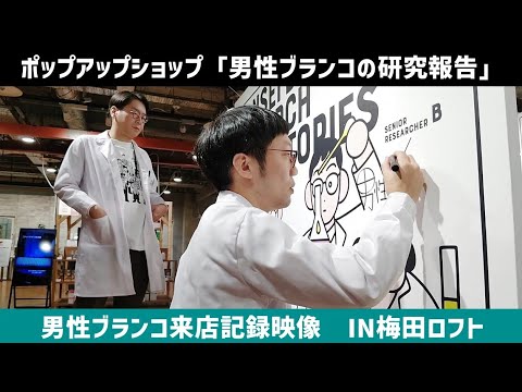 「男性ブランコの研究報告」来店記録映像　梅田ロフトver