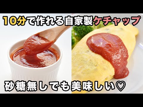 【砂糖無し】自家製ケチャップの作り方・必要な分だけサッと作るのに最適なレシピ　超簡単で美味しい! ４毒抜き(よしりん)の食生活にも 砂糖不使用