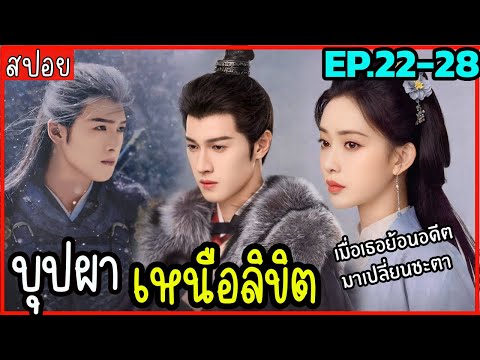 ชีวิตติดซีรีย์ สปอยจิ่วฉงจื่อบุปผาเหนือลิขิตEP.2228เมื่อเธอย้อนเวลากลับมาเป