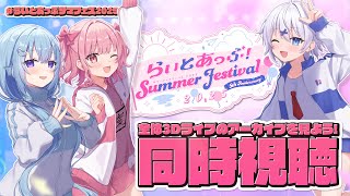 【 #らいとあっぷサマフェス2025 】『3DLIVE』アーカイブ公式同時視聴会🎤【らいとあっぷ！ / Vtuber】