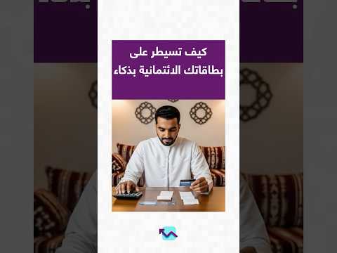 كيف تسيطر على بطاقاتك الائتمانية بذكاء؟
