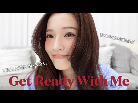 【GRWM】今年の夏の振り返り&あのドラマについて爆語りながらしながら朝の準備☀️♥️