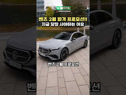 2월 벤츠 파격 할인 프로모션 1분 요약정리!