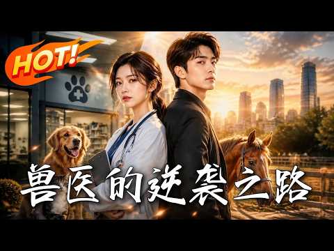 兽医的逆袭之路封面