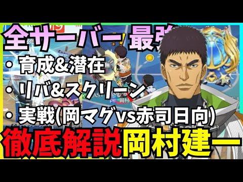 【黒バスSR】全サーバー最強経験者 徹底解説 岡村建一 #黒バスsr