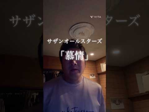 サザンオールスターズ 「慕情」