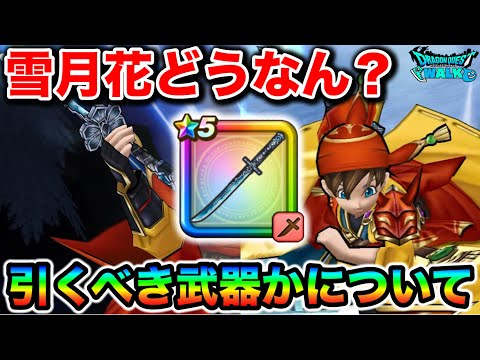 【ドラクエウォーク】忍刀・雪月花は引くべき武器なのか?玉座以降、初の恐怖付与でニンジャの上方修正も来たがどうなのかについて!