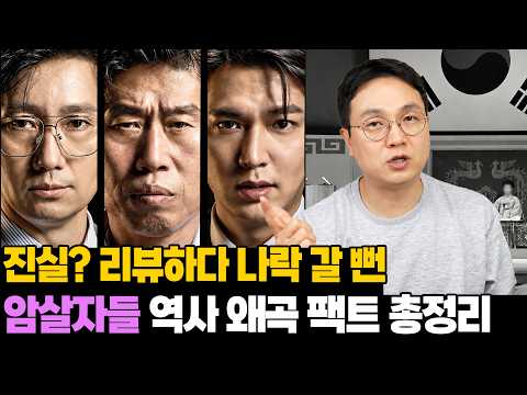 '암살자들' 리뷰하다 쳐 맞았습니다.. 역사 왜곡 논란 팩트 총정리