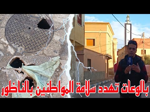 ثقوب تهدد حياة المارة بالناظور