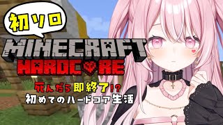 【MINECRAFT】死んだら即終了！？はじめてのハードコア生活【#愛白めろにゃ /#ましめろ配信ちゅ 】