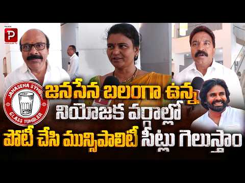 “We Will Win!” Janasena Focus on Strong Muncipal Seats | Pawan Kalyan | Telugu Popular TV