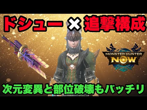 【モンハンNow】ドシュー×追撃構成で次元変異も部位破壊もバッチリな件について！【ラヴリエ】
