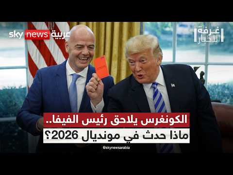 لماذا يلاحق الكونغرس رئيس الفيفا بعد مونديال 2026؟ وما علاقة ترامب؟ | #غرفة_الأخبار