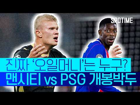 UCL 매치데이2 최대 빅매치! 1차전으로 본 양 팀의 경기력